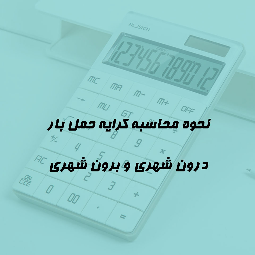 نحوه محاسبه کرایه باربری طبق اتحادیه