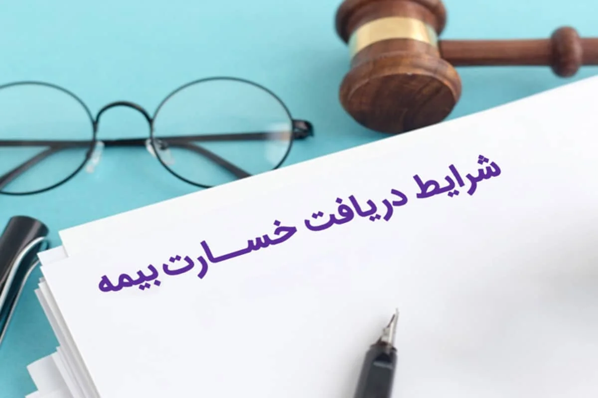 مدارک لازم برای دریافت خسارت بیمه باربری و حمل کالا